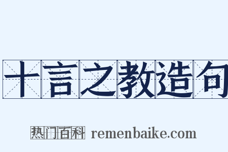 十言之教造句是什么意思的图片